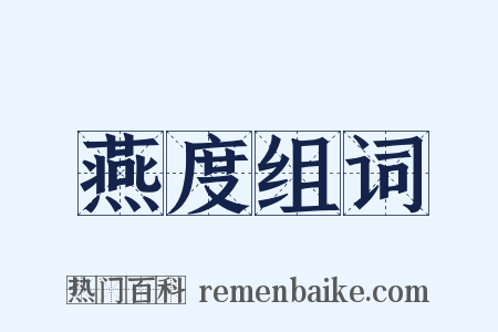 燕度组词是什么意思的图片